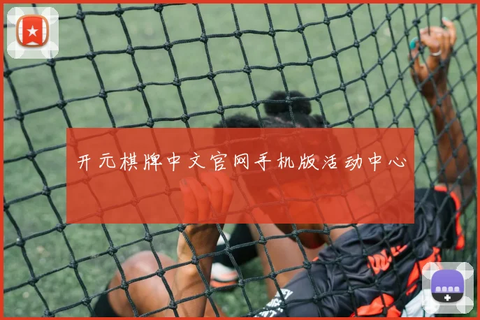 开元棋牌中文官网手机版活动中心