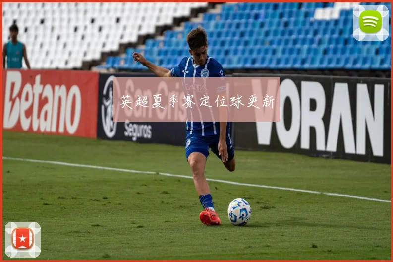 英超夏季赛定位球更新