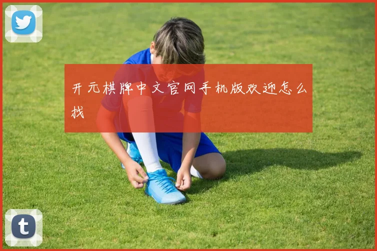 开元棋牌中文官网手机版欢迎怎么找