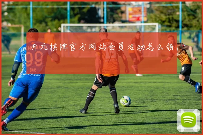 开元棋牌官方网站会员活动怎么领