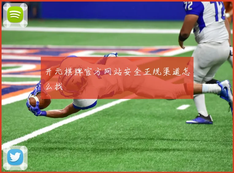 开元棋牌官方网站安全正规渠道怎么找