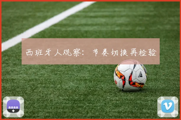 西班牙人观察：节奏切换再检验